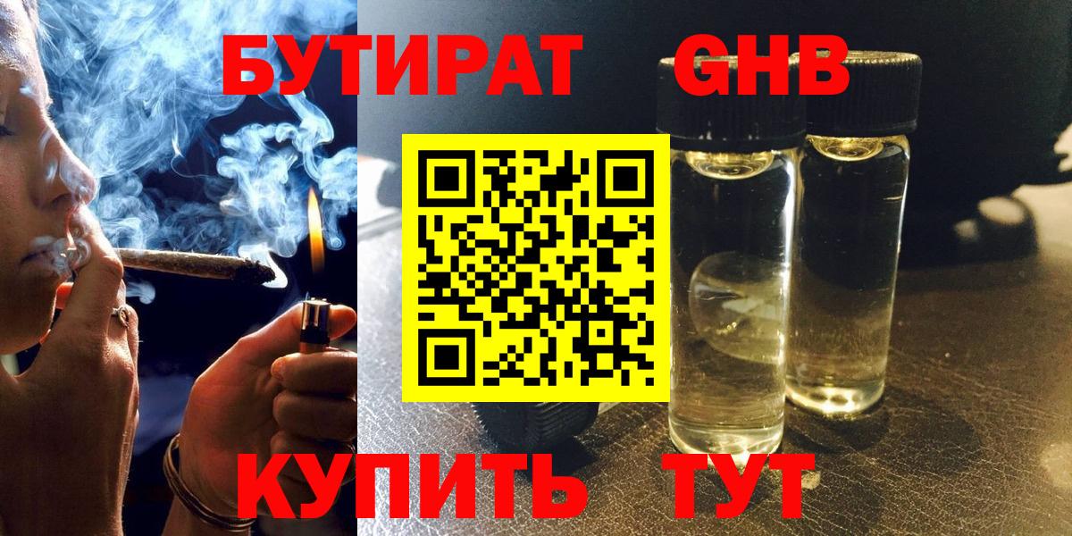 БУТИРАТ оксибутират Ялуторовск