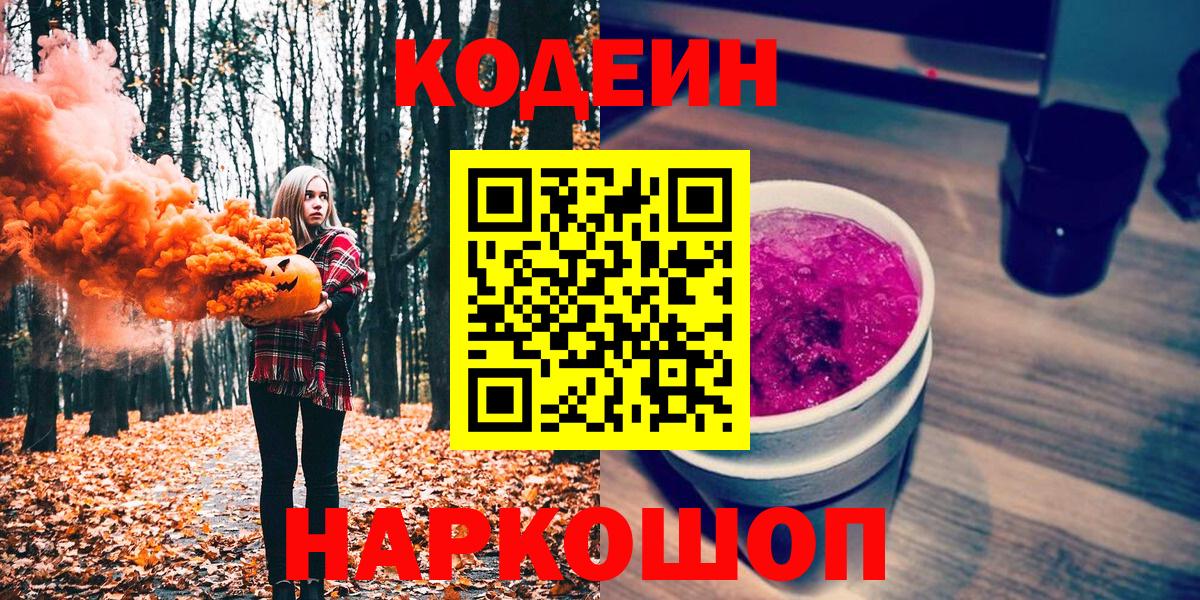 Кодеиновый сироп Lean Purple Drank  Вход с VPN  Ялуторовск 